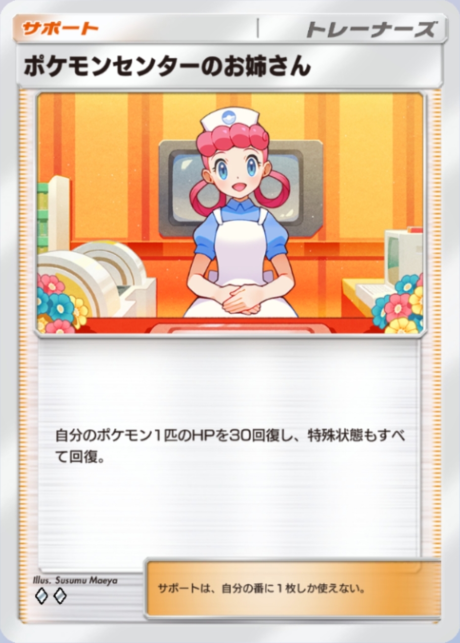 マーズ → ポケモンセンターのお姉さん