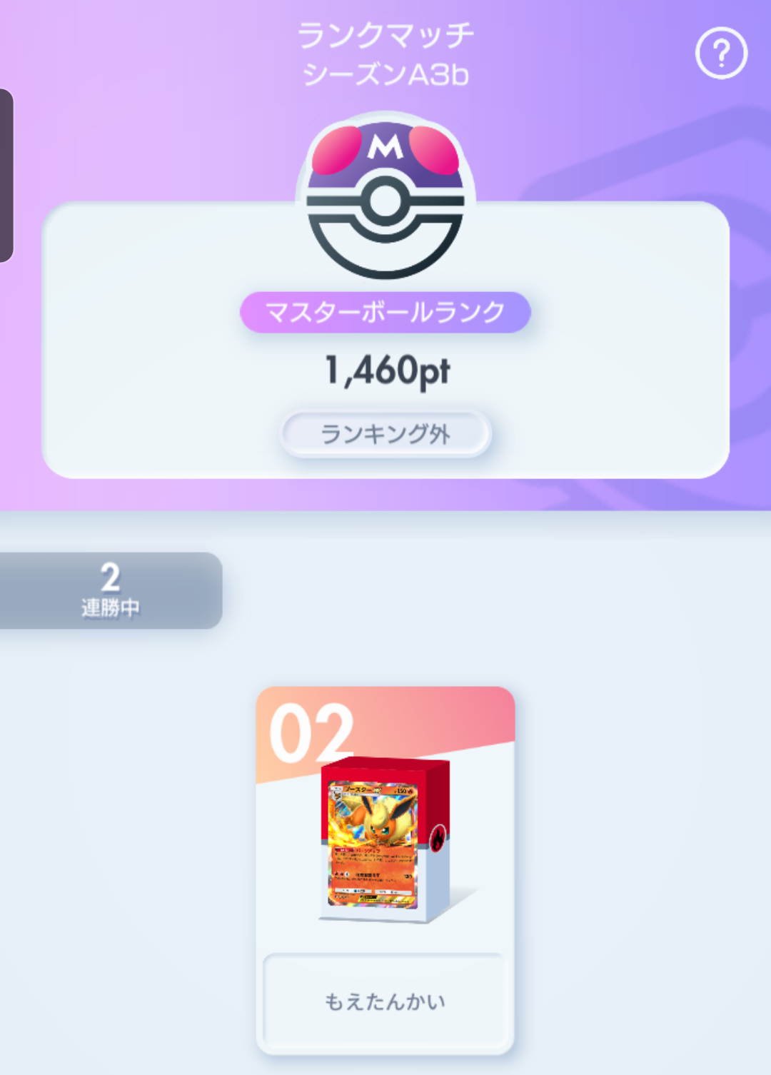 これで3期連続マスターボール達成