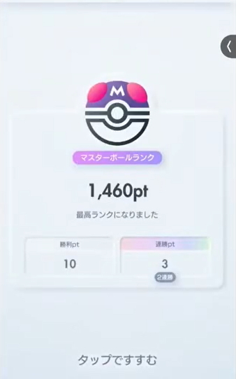 連勝ボーナスの効果でマスターボール到達がかなり楽になった。次回以降はマスターボール到達後も降格の恐れなく心行くまでランクマが堪能できるので今から楽しみだ