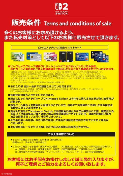 ビックカメラ渋谷東口店での販売条件