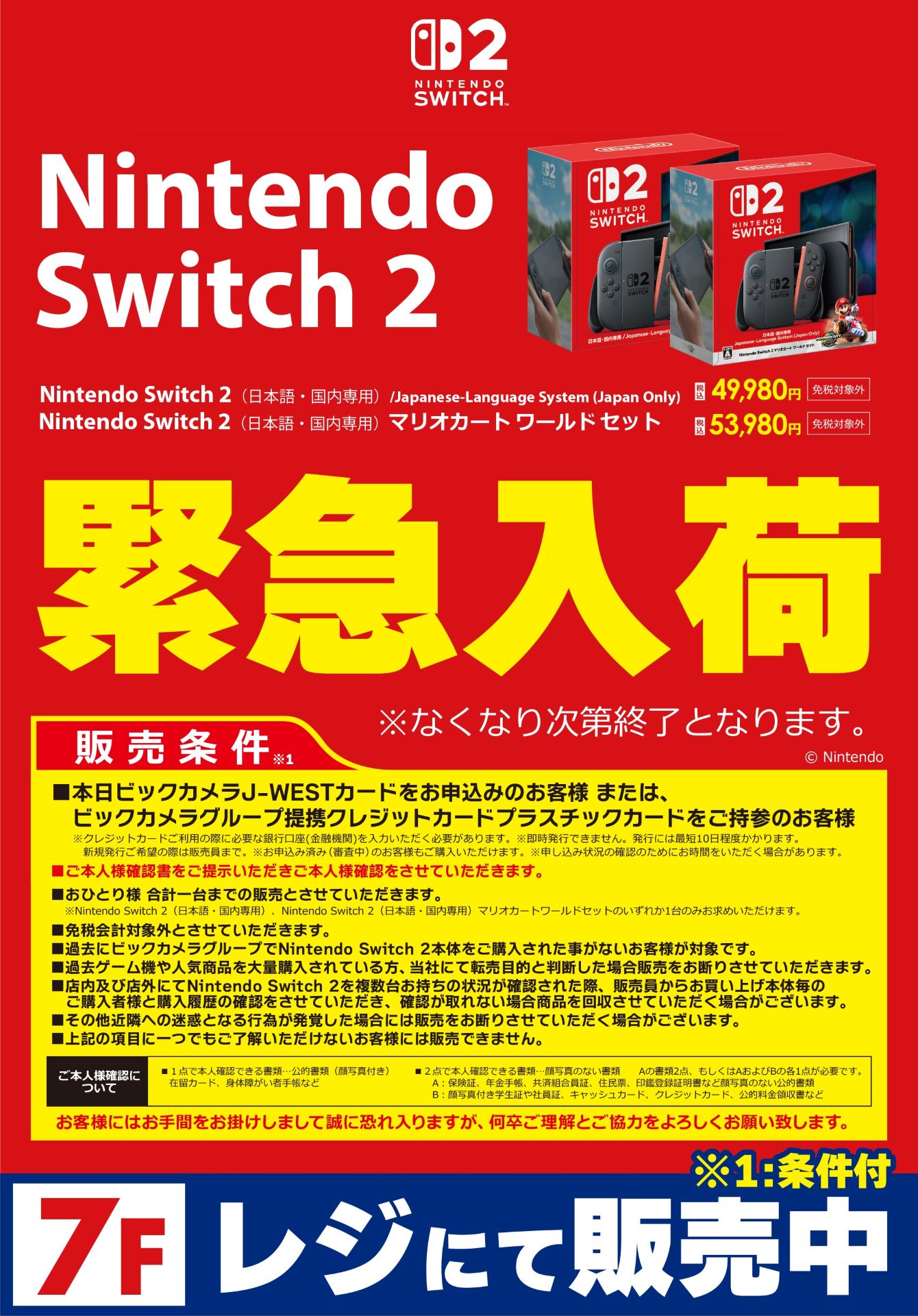 ビックカメラなんば店での販売条件