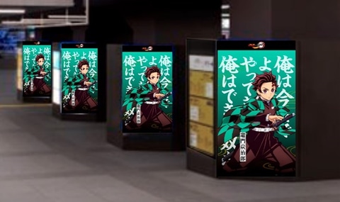 鬼滅の刃 JRコラボ限定品 DyDo×「鬼滅の刃」コラボ！ JR秋葉原駅構内柱デジタルサイネージ