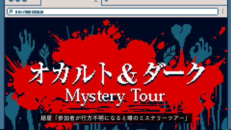 いかにも怪しげなミステリーツアー