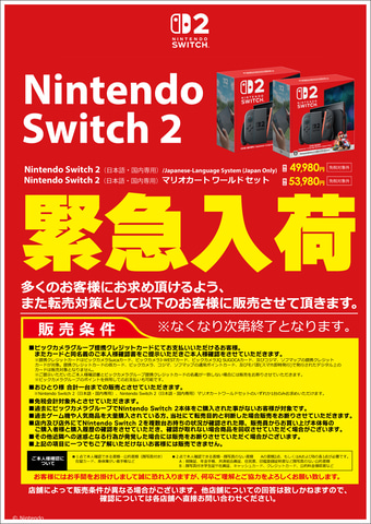 ビックカメラのSwitch2先着販売