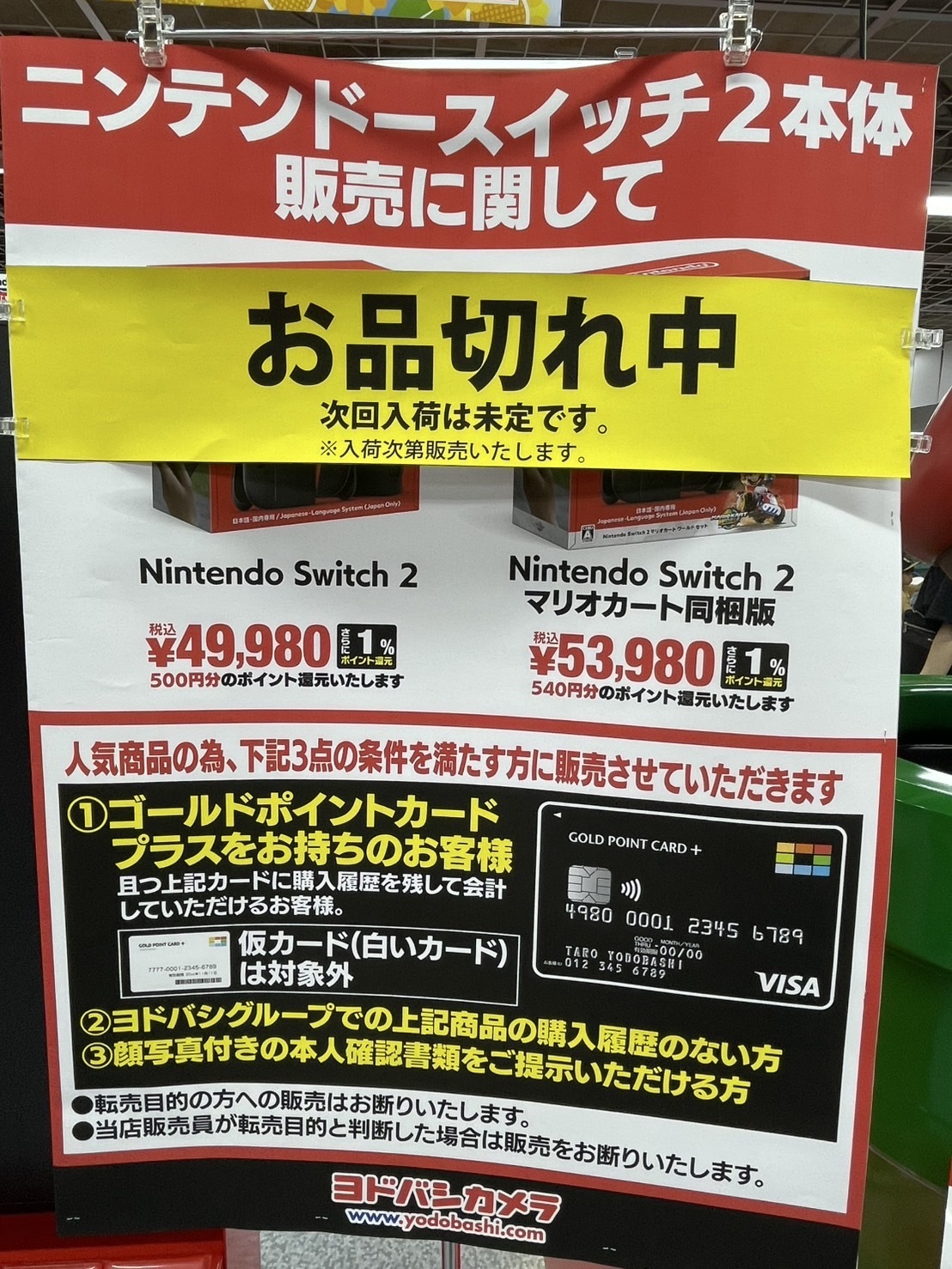 ヨドバシカメラの先着販売はゴールドポイントカードプラス所有者であることが条件となっている