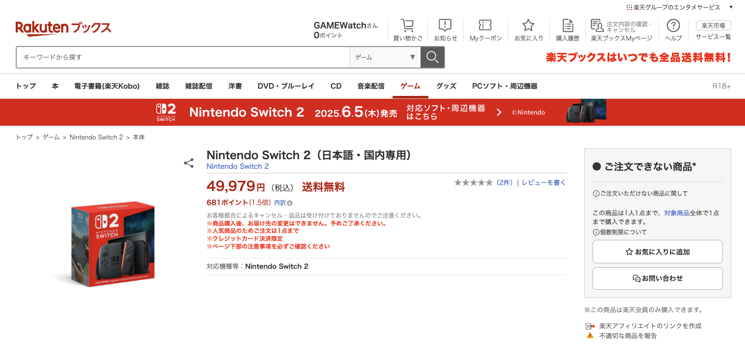 当初は抽選販売だった楽天ブックスも先着販売へと切り替えた。いつ販売再開されるかはわからないが、こまめにチェックしておこう