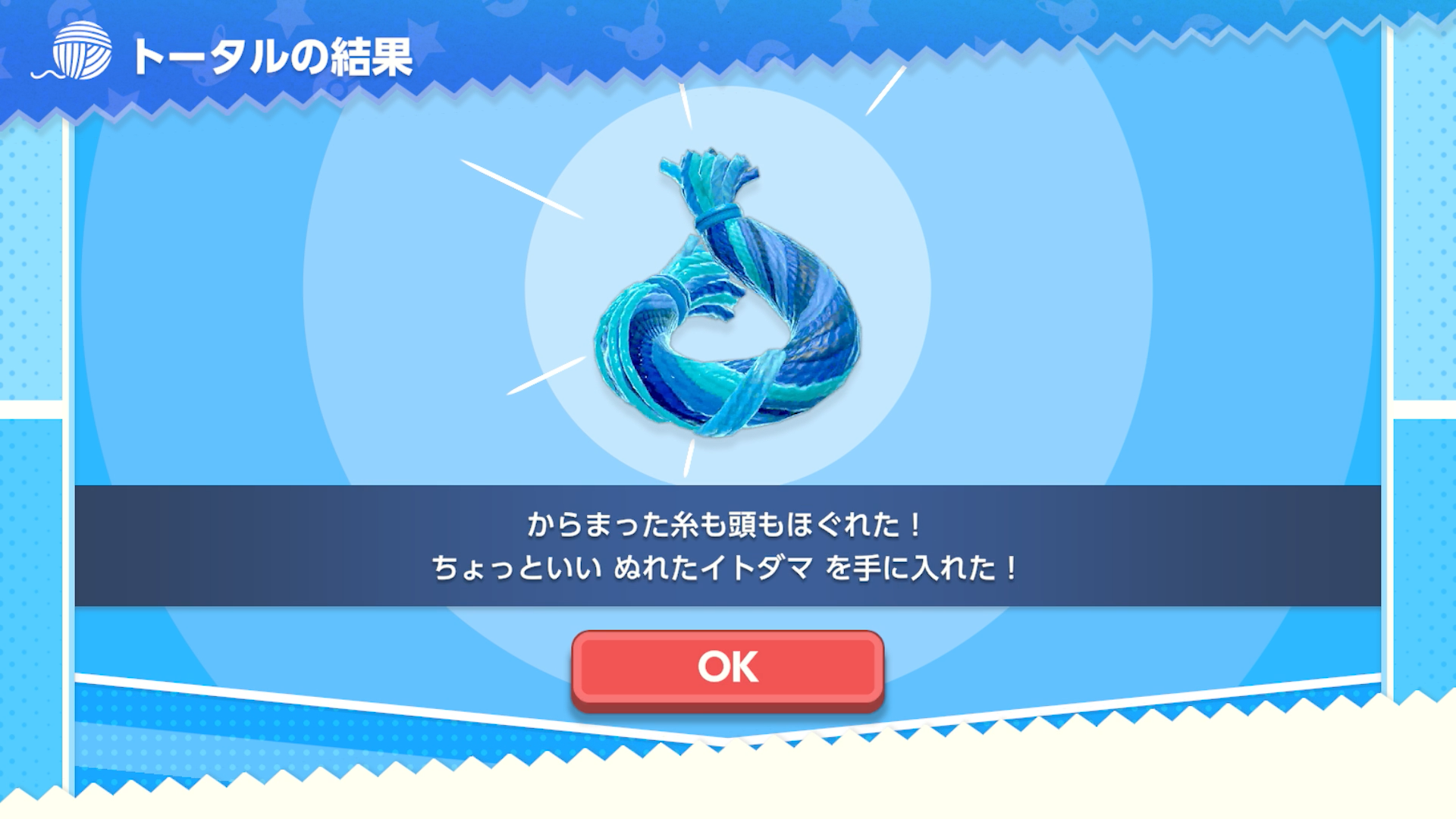 解いた問題の内容に関係なく、ランダムでイトダマがもらえる。良いスコアを出すとちょっといいイトダマがもらえるようだ