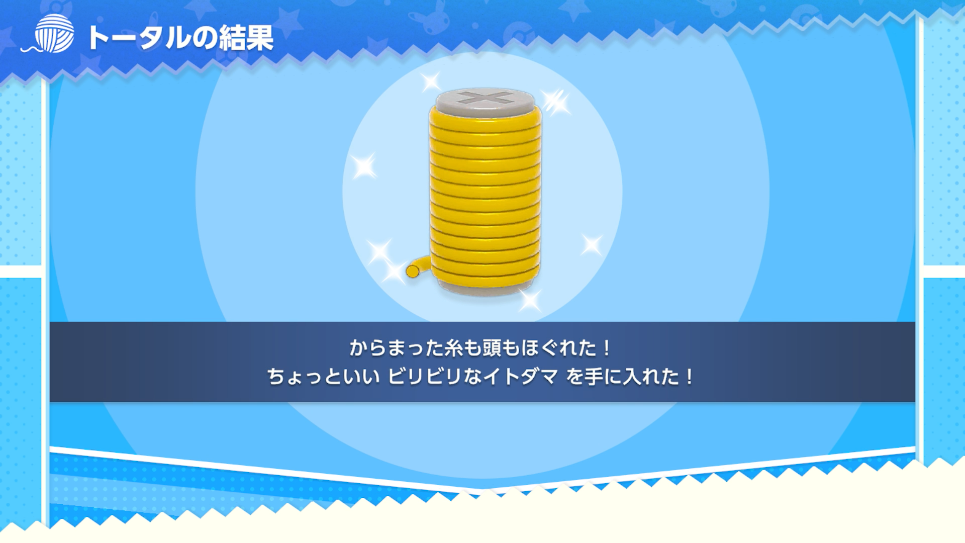 解いた問題の内容に関係なく、ランダムでイトダマがもらえる。良いスコアを出すとちょっといいイトダマがもらえるようだ