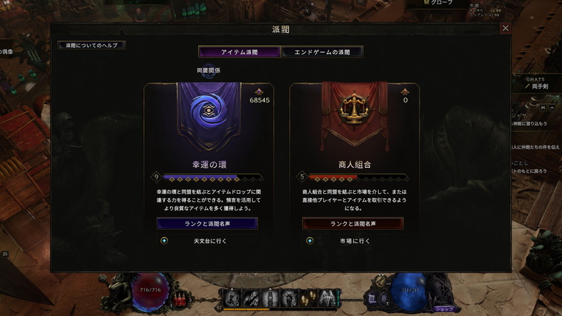 「幸運の環」がトレードなしの派閥、「商人組合」がトレードができる派閥だ