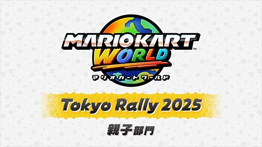 マリオカート ワールド 東京ラリー 2025 親子部門