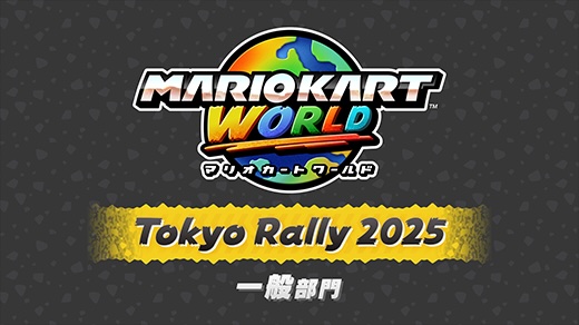 マリオカート ワールド 東京ラリー 2025 一般部門