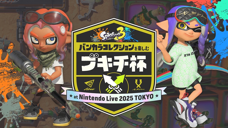 スプラトゥーン3 バンカラコレクションを楽しむブキチ杯