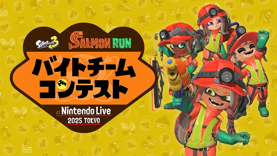 スプラトゥーン3 サーモンラン バイトチームコンテンスト