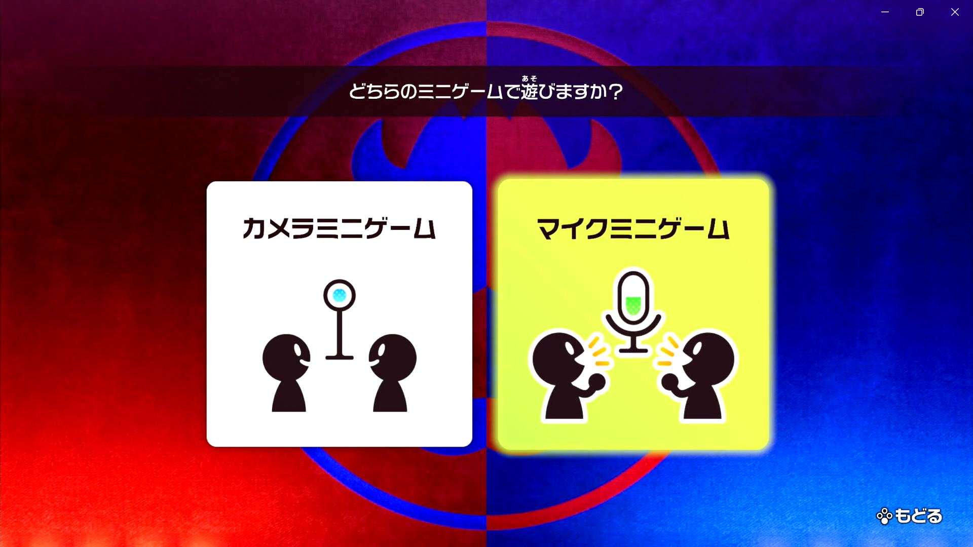 「カメラミニゲーム」と「マイクミニゲーム」のどちらで遊ぶかを選択