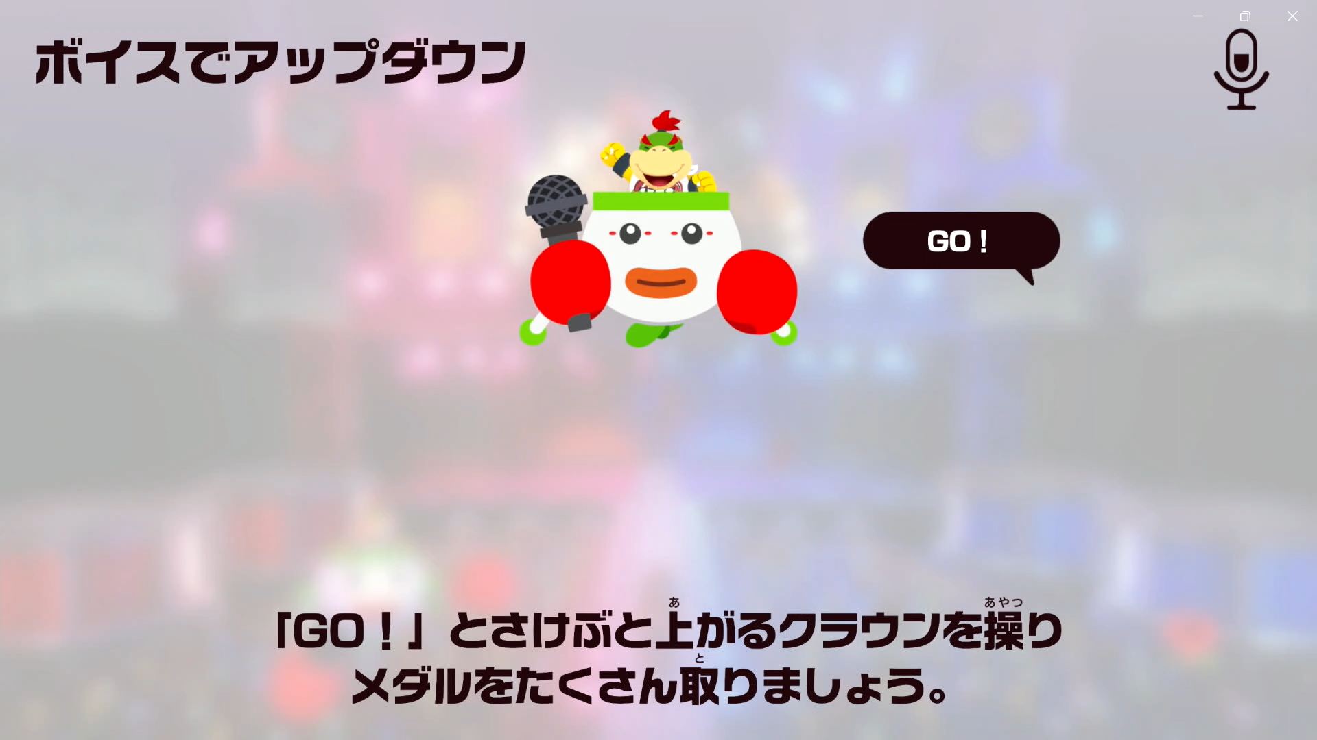 「ボイスでアップダウン」は、「GO！」と叫ぶことで上昇し、黙ると下降するクラウンを操ってメダルをたくさん取るゲームだ