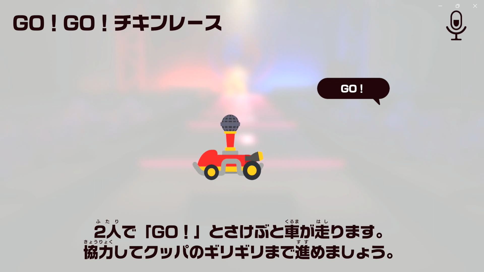 「GO！GO！チキンレース」は「GO！」と叫ぶと走る車で、クッパの近くギリギリまで車を進めるゲームだ