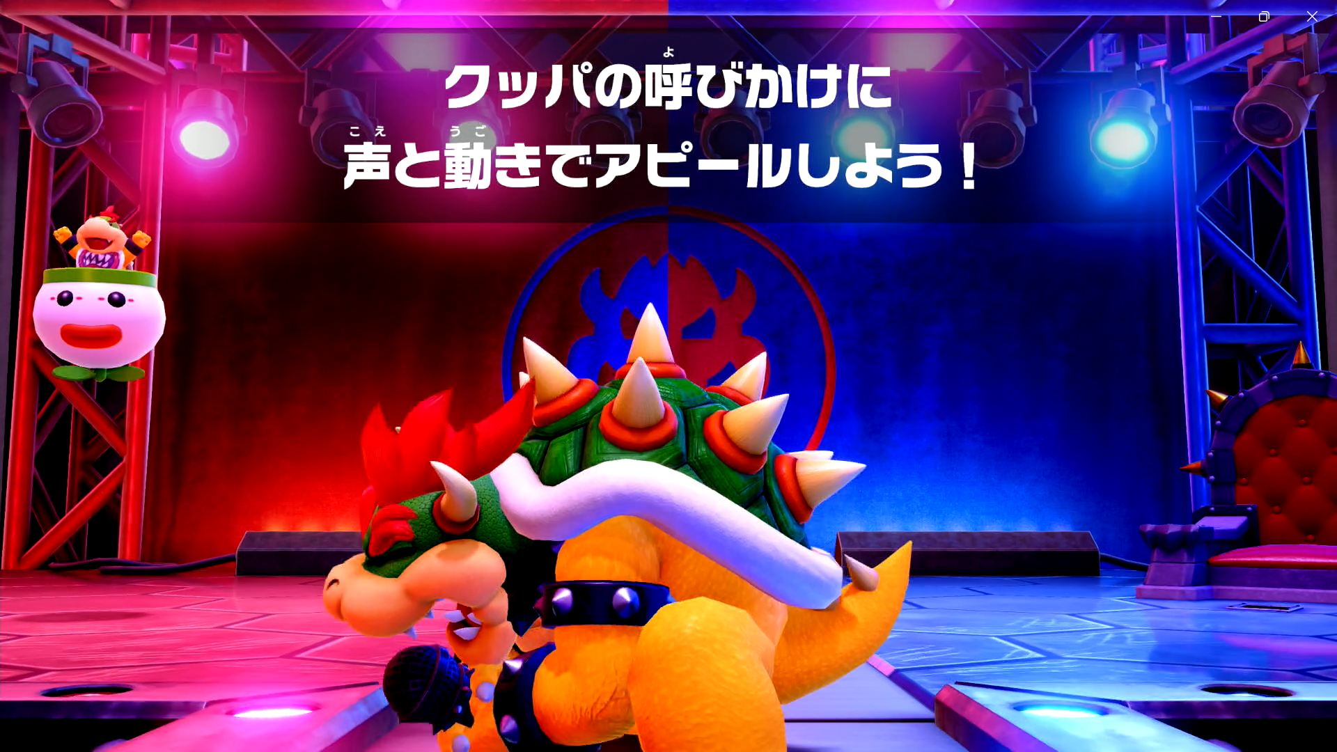 最後は、クッパの呼びかけに対して、声と動きでのアピールを競う！