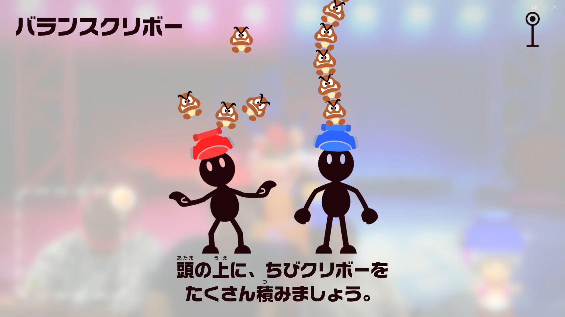 カメラミニゲームのひとつ「バランスクリボー」は、頭でバランスを取ってちびクリボーをたくさん積むゲームだ