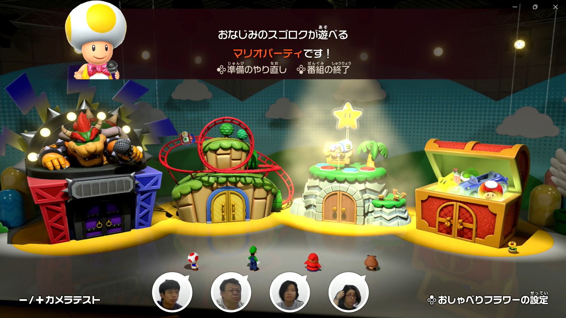 「ジャンボリーTV」のゲームコンテンツ選択メニュー。左から「クッパオンステージ」「スーパーコースター」「スゴロク」「フリープレイ」となっている