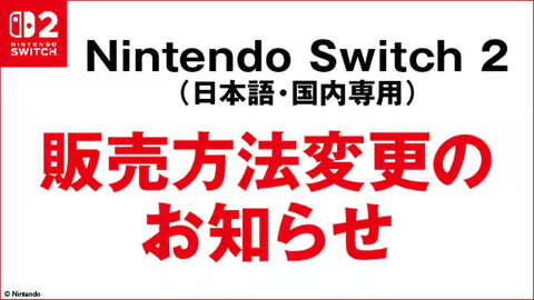 Switch2販売方法が抽選から先着へ。ゲオ、各店舗にて7月19日