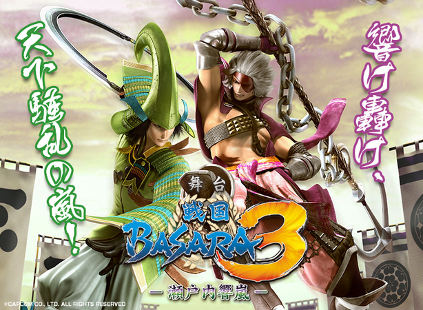 舞台「戦国BASARA3 ～瀬戸内響嵐～」