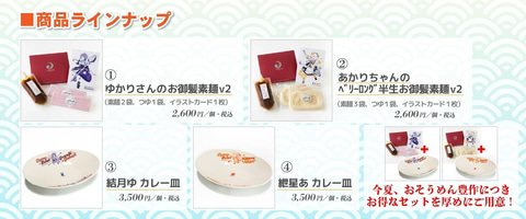 商品ラインナップ