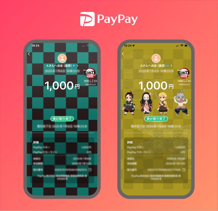「PayPay」の「鬼滅の刃」仕様「送る・受け取る」画面（イメージ）