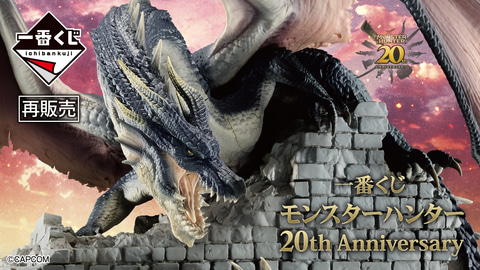 モンハン」シリーズ20周年を記念した「一番くじ モンハン 20th