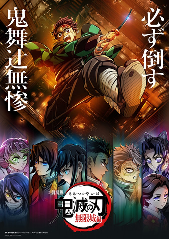 劇場版『鬼滅の刃』無限城編」上映開始！ 最終決戦三部作第一章