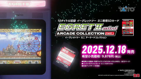 イーグレットツー ミニ アーケードコレクションPART1」、12月18