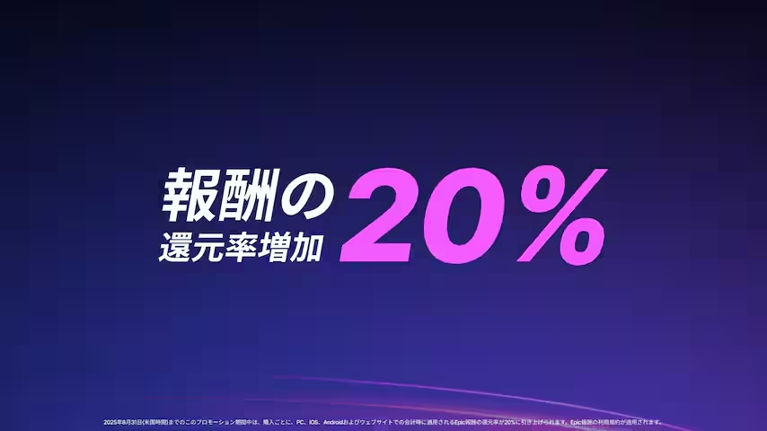 期間中、Epicの決済システムを利用すると対象の購入に対して20％のEpic報酬が還元