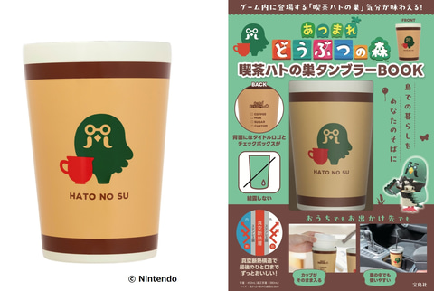 あつまれ どうぶつの森 タンブラーBOOK 喫茶ハトの巣ver.