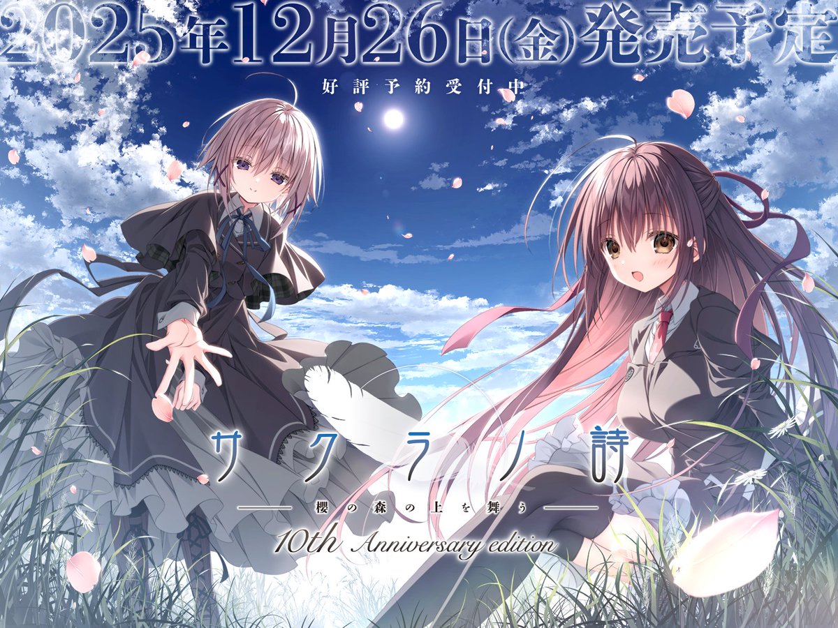 「サクラノ詩10th Anniversary edition」