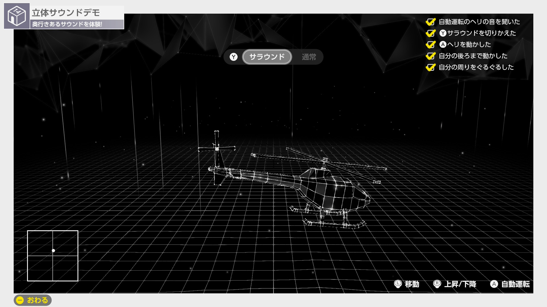 「Nintendo Switch 2のひみつ展」の空間サウンドデモ。頭の周りをグルグルとヘリコプターが回る感覚を楽しめた