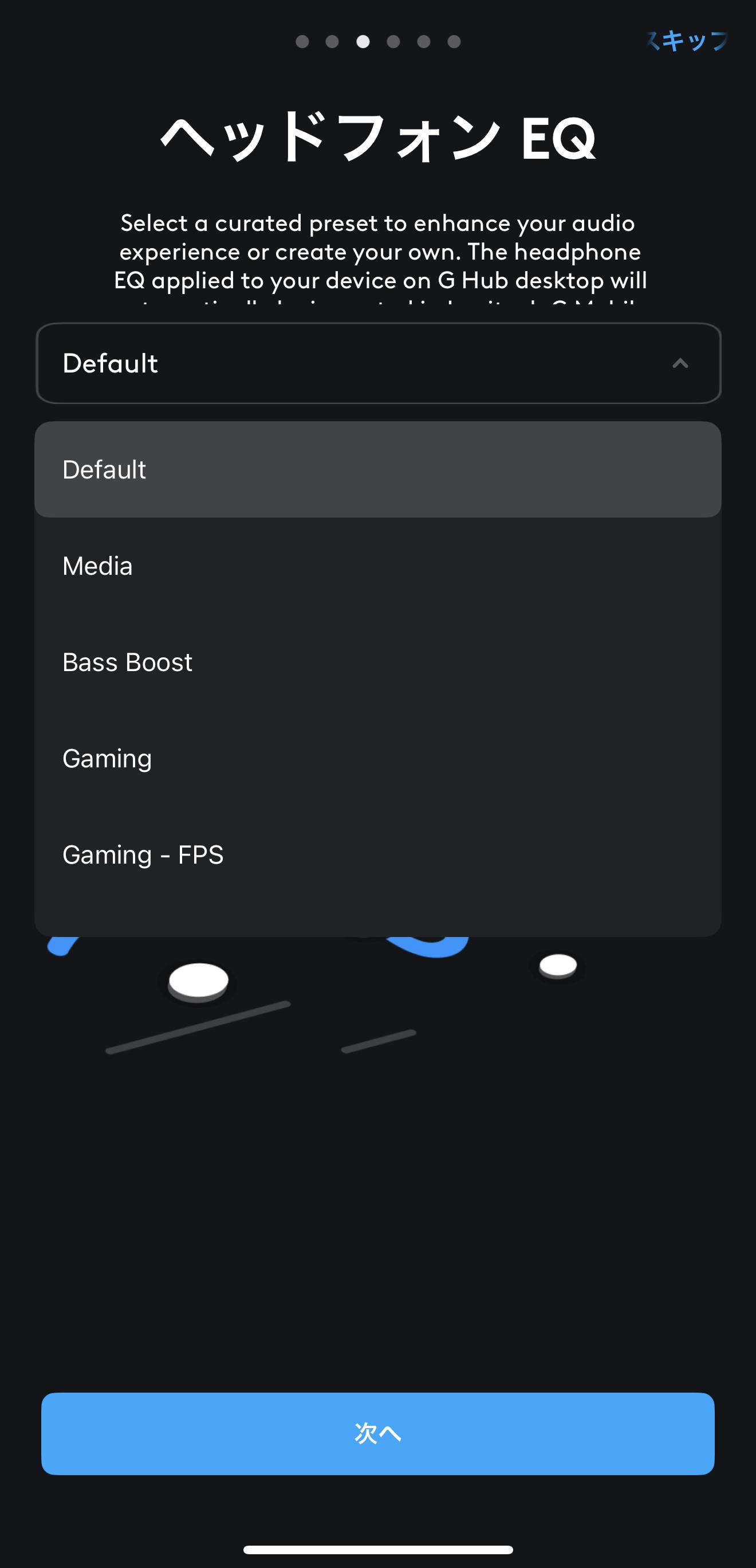 イコライザーの調整や……