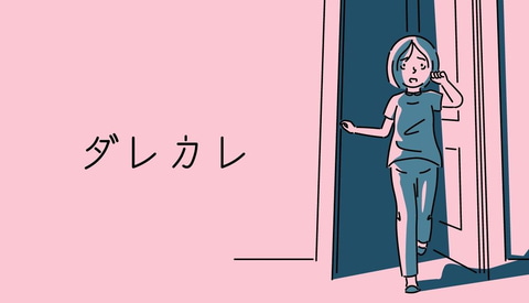 ダレカレのスクリーンショット