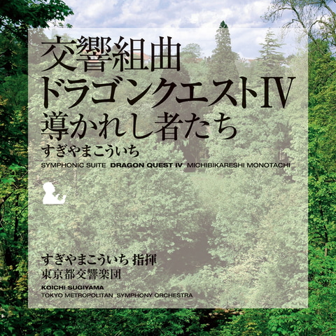 すぎやまこういち/君だけに愛を～東京都交響楽団×すぎやまこういちヒット曲集 Amazon.co.jp: 君だけに愛を 東京都交響楽団×: ミュージック