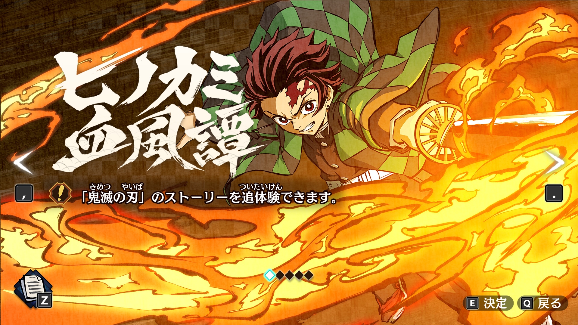 “ヒノカミ血風譚”では「遊郭編」、「刀鍛冶の里編」、「柱稽古編」を追体験できる