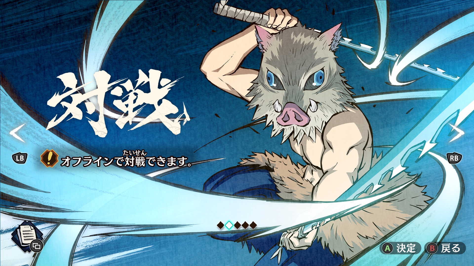 “対戦”モードでは「鬼殺隊最高位の剣士『柱』」9名を含む総勢40超のキャラクターが参戦し、オフラインとオンラインで夢の競演が楽しめる