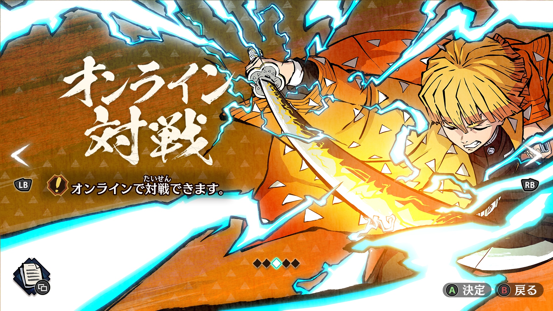 “対戦”モードでは「鬼殺隊最高位の剣士『柱』」9名を含む総勢40超のキャラクターが参戦し、オフラインとオンラインで夢の競演が楽しめる