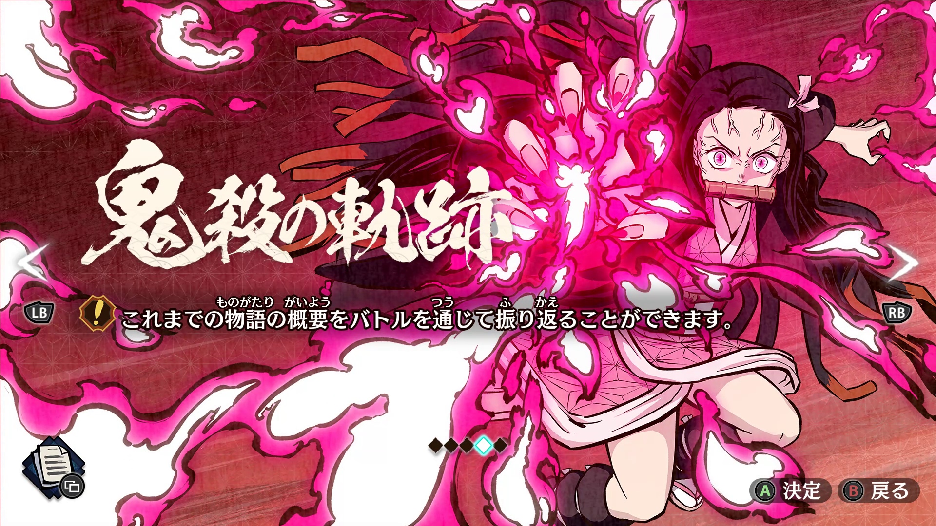 ストーリーの振り返りができるだけでなく、クリア報酬も用意されている