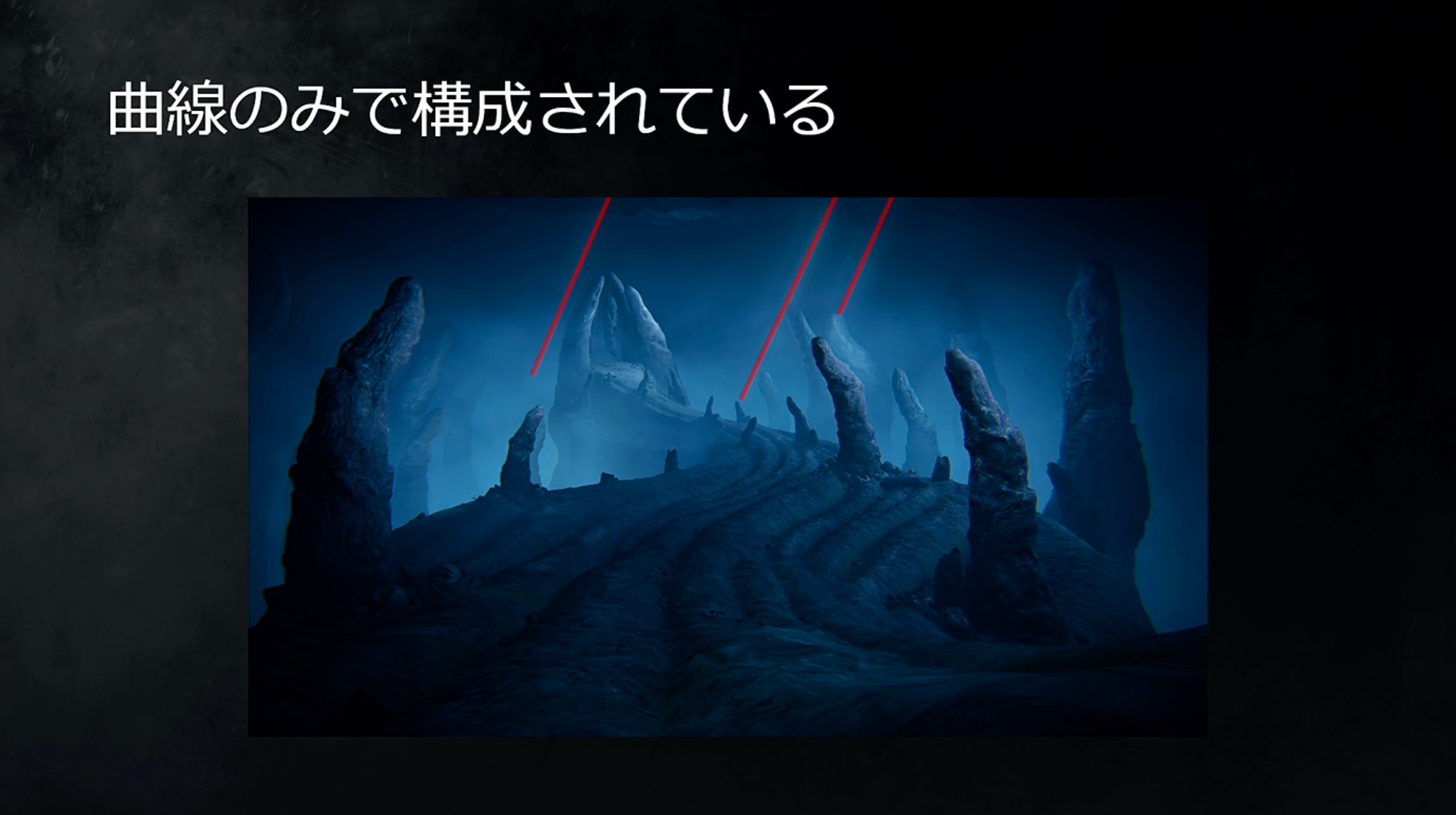 曲線が並ぶ画面に直線的なライティングで印象に変化を付けている