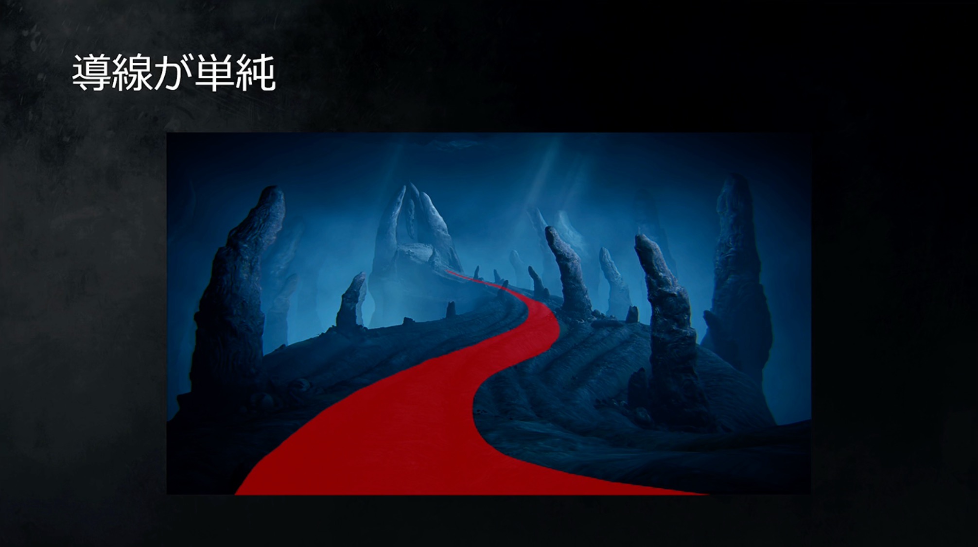 直線だった導線もS字に変化。このような導線はゲームでよく使われるという