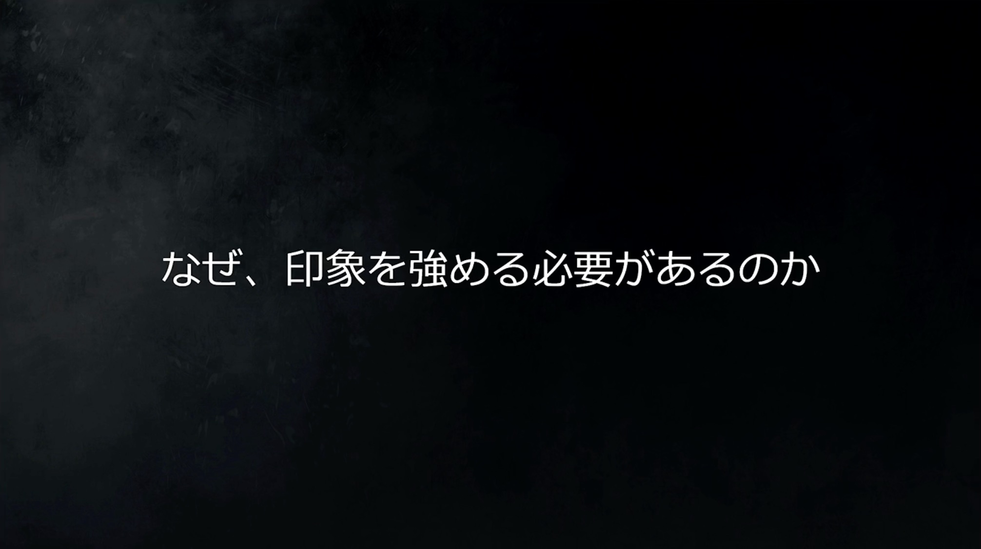 いい例と悪い例がわかりやすく比較されたが、これを1つのゲームの中で、複数のエリアで展開する必要があり、それぞれ違った特色を出していかなければならない