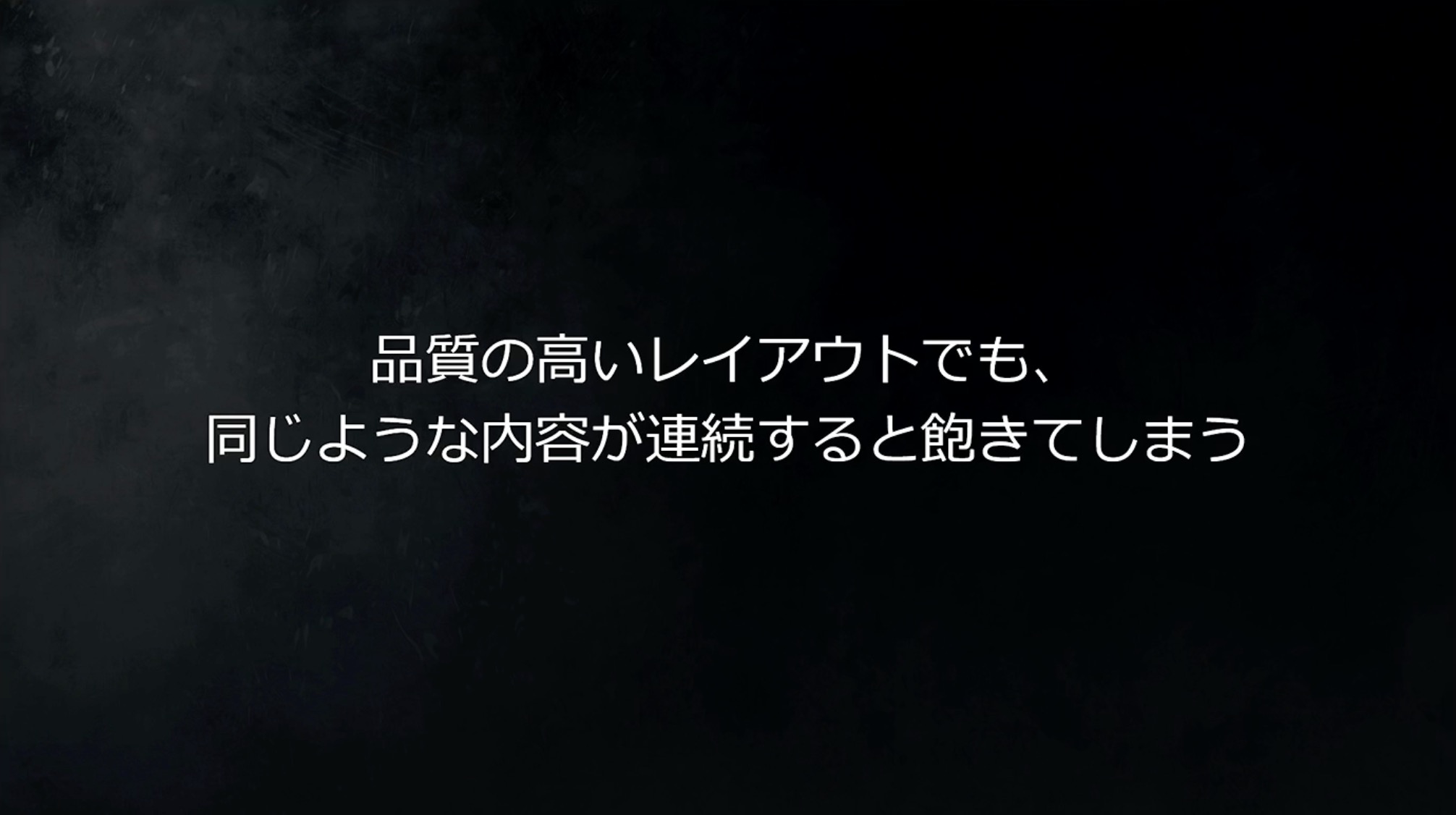 いい例と悪い例がわかりやすく比較されたが、これを1つのゲームの中で、複数のエリアで展開する必要があり、それぞれ違った特色を出していかなければならない