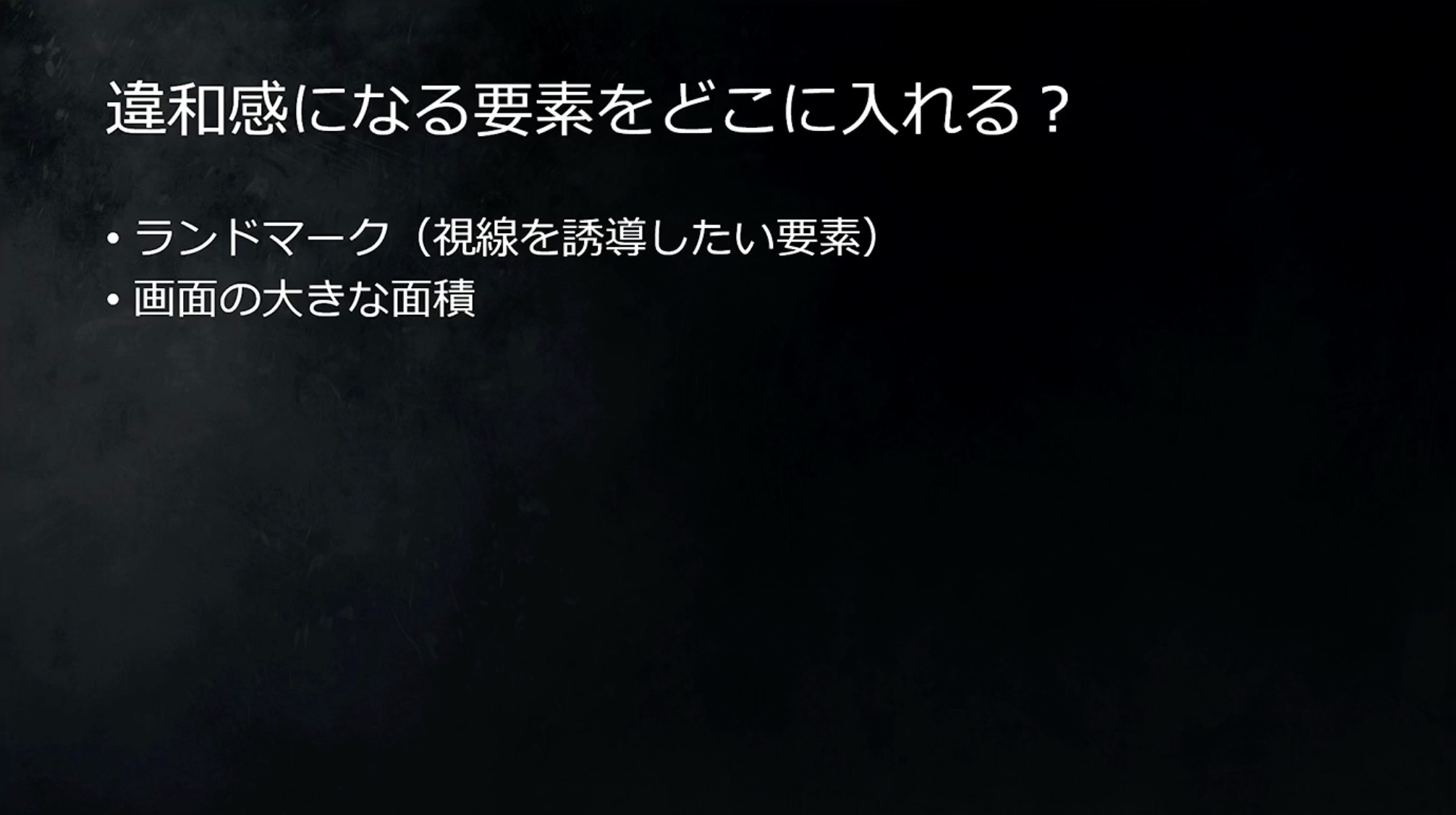 強烈な印象を出すための1つの例としてはやはり目的地（ランドマーク）、視線誘導の先に違和感を配置すること