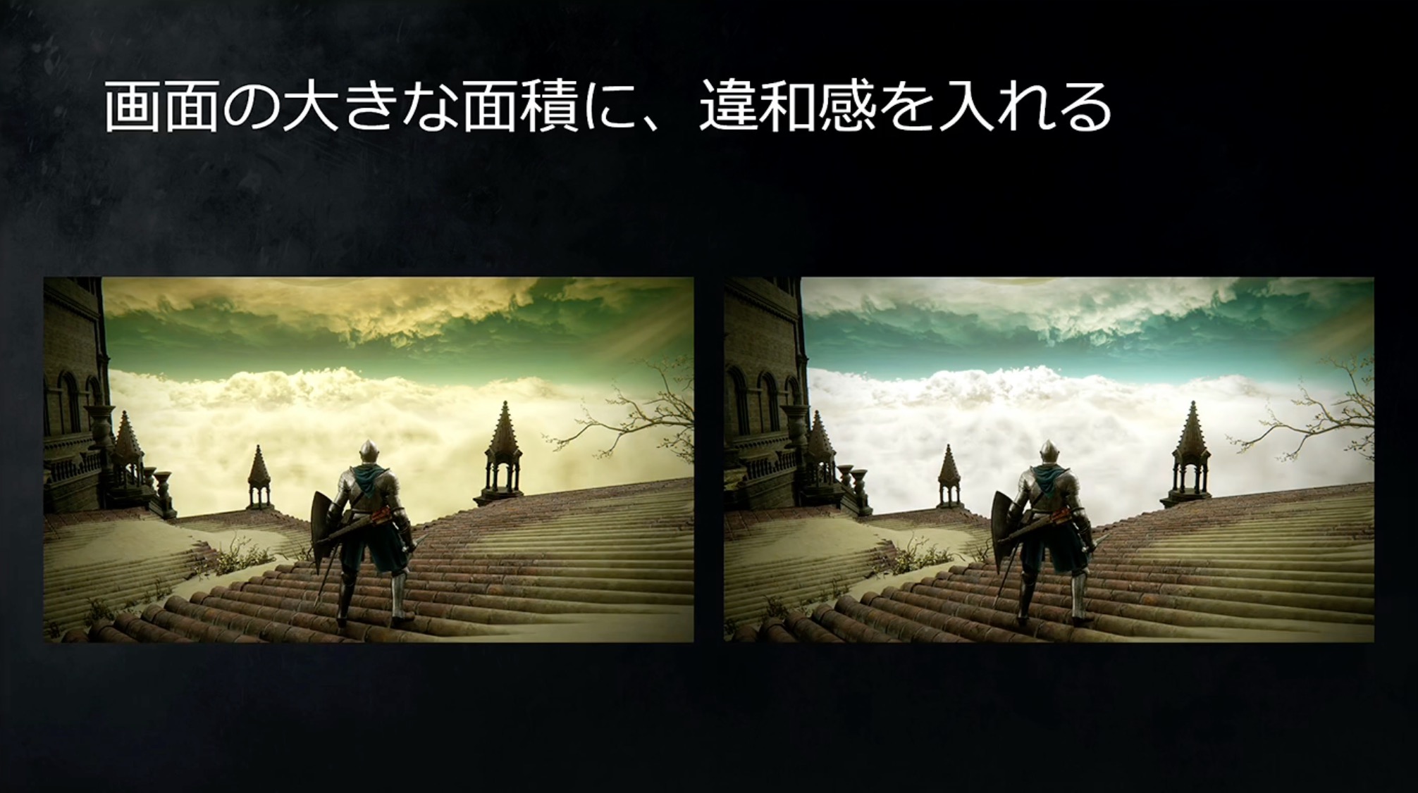 こちらは色での変化例。近景と遠景で色に違いを出し、背景の印象を強めているとのことだ