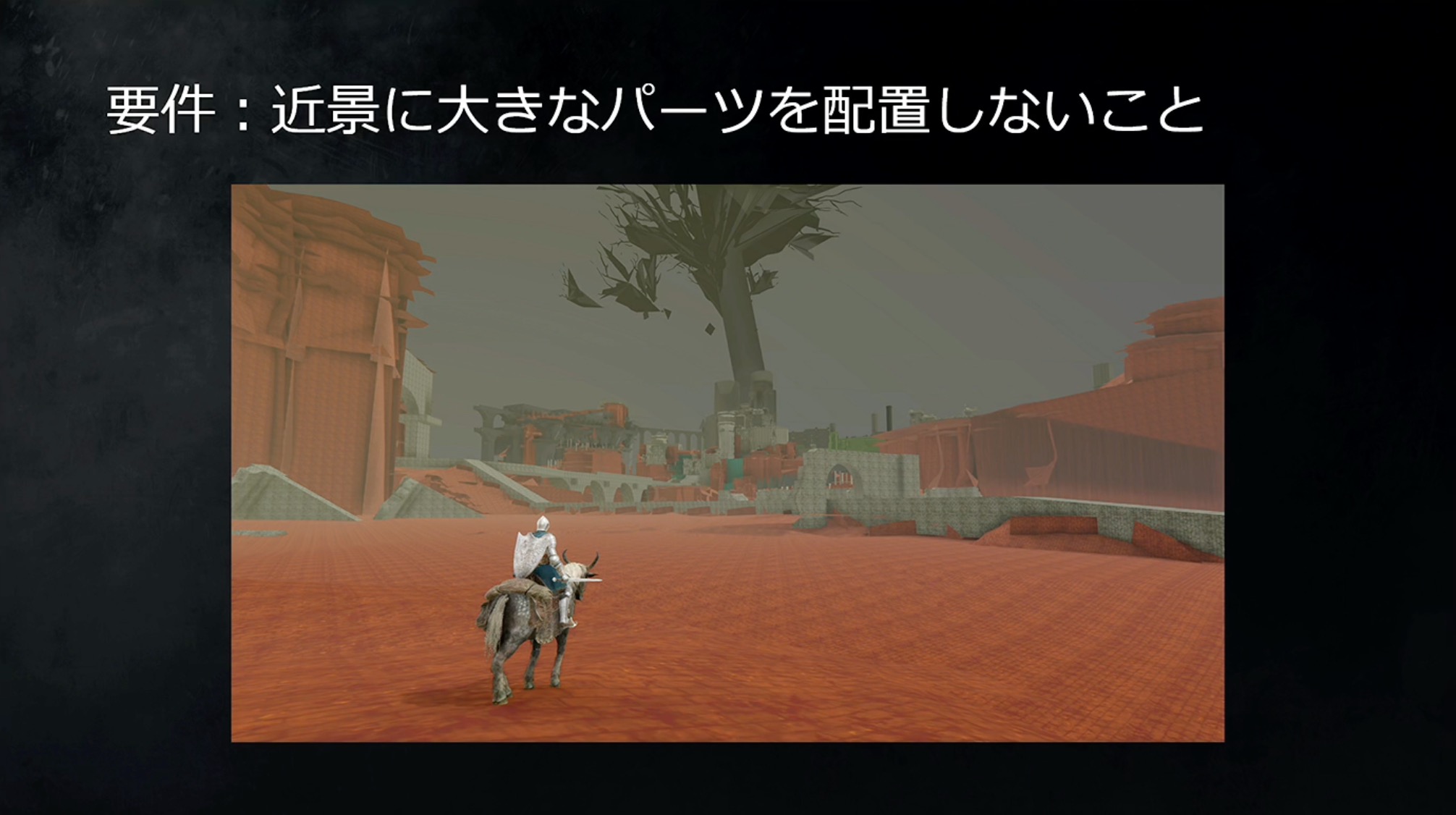 「墓地平原」ではランドマークを目立たせるため、近景に大きなパーツは配置できないという要件があったようだ