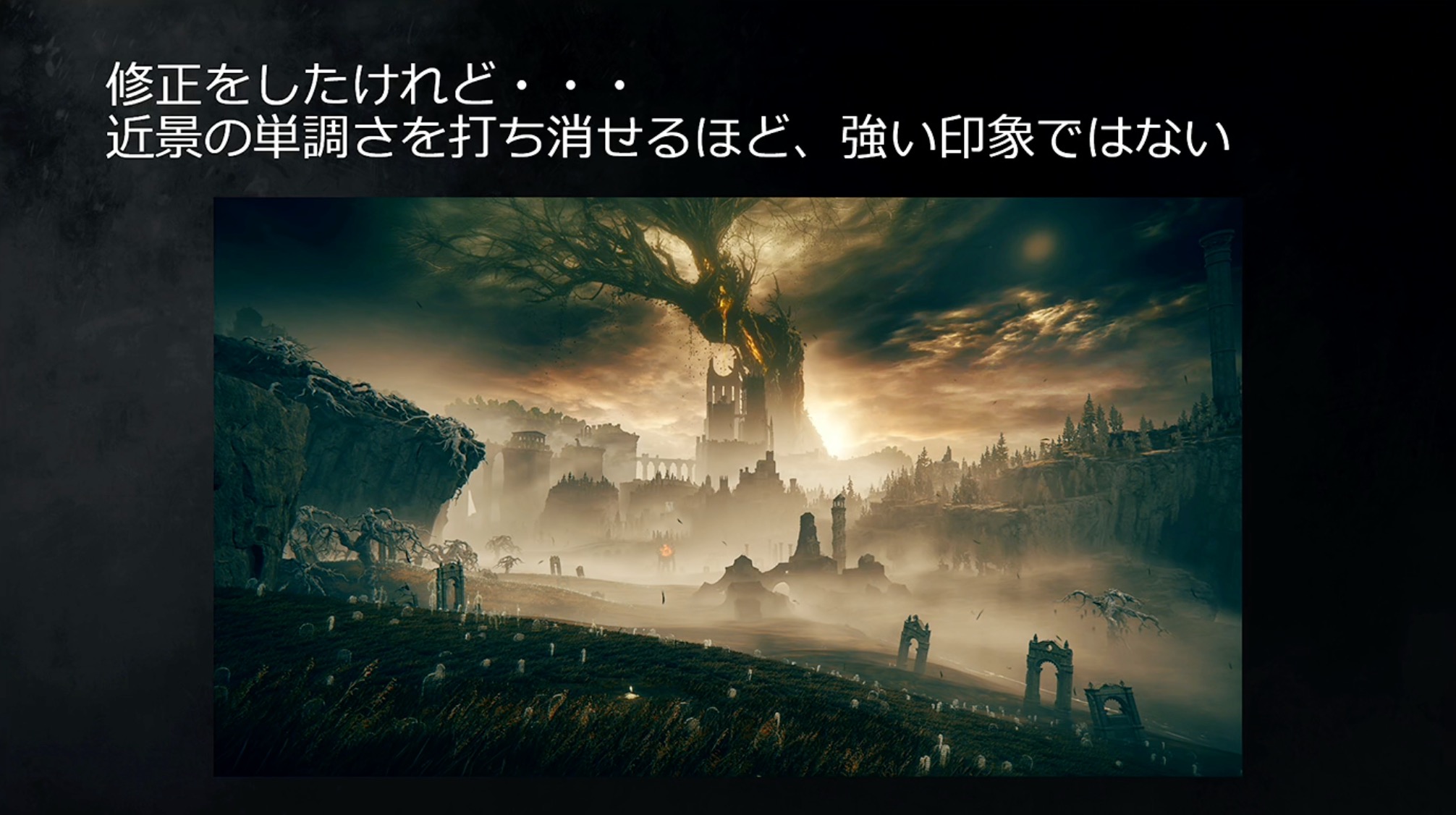 最終的には黒いベールのようなエフェクトを付けて印象を強烈に。ゲームをプレイしたことがある人であれば印象に残っている場所の1つと言えるのではないだろうか