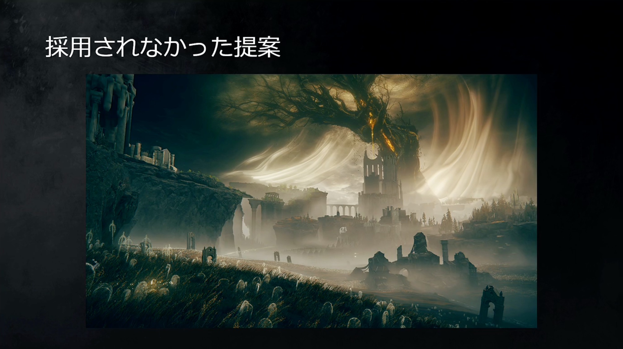 こちらは貴重なボツ案。最初はランドマーク周辺のエフェクトはカーテンのような形で考えていたそう